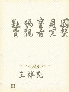 数码宝贝国语免费观看完整版封面