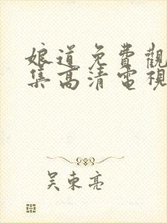 娘道免费观看全集高清电视剧