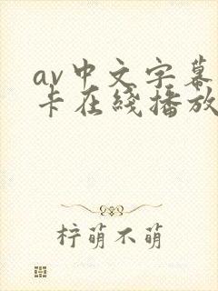 av中文字幕不卡在线播放封面