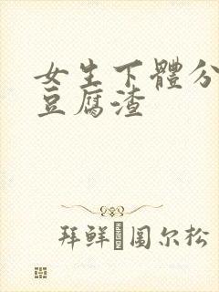 女生下体分泌物豆腐渣