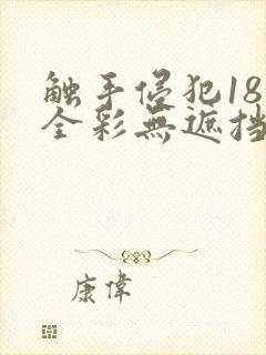 触手侵犯18禁全彩无遮挡