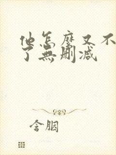 他怎么又不是人了无删减