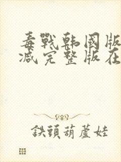 毒战韩国版无删减完整版在线观看