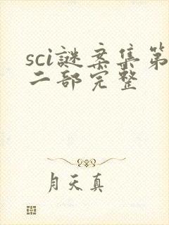 sci谜案集第二部完整封面