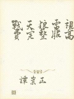 战天狼电视剧免费完整版高清观看