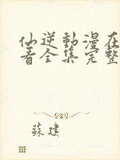 仙逆动漫在线观看全集完整版封面