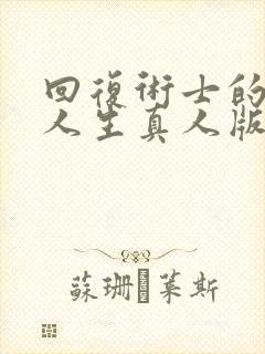 回复术士的重启人生真人版第二季