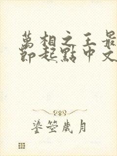 万相之王最新章节起点中文网