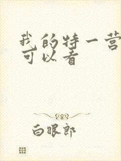 我的特一营哪里可以看