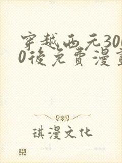 穿越西元3000后免费漫画免费阅读