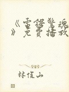 《电锯惊魂11》免费播放.国语版在线封面