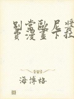 别当欧尼酱了免费漫画下拉式