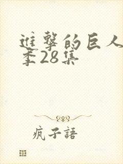 进击的巨人最终季28集封面