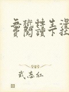 无职转生漫画免费阅读下拉式土豪漫画