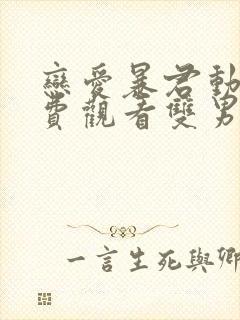 恋爱暴君动漫免费观看双男主