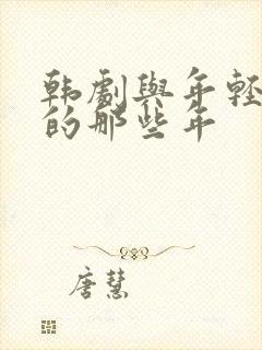 韩剧与年轻岳母的那些年封面