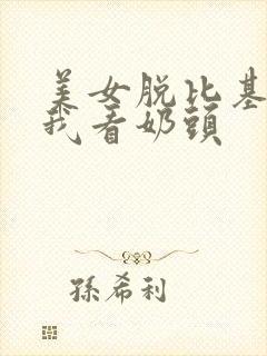 美女脱比基尼给我看奶头