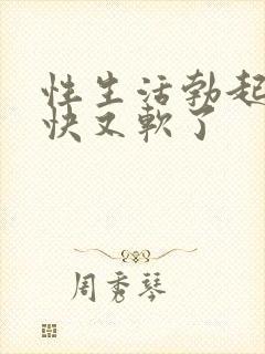 性生活勃起后很快又软了