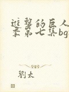 进击的巨人第三季第七集bgm