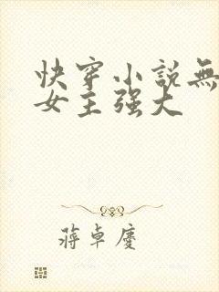 快穿小说无cp女主强大