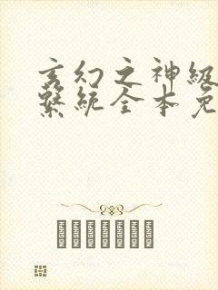 玄幻之神级帝皇系统全本免费阅读