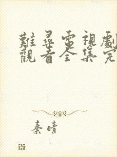 难寻电视剧免费观看全集完整版高清