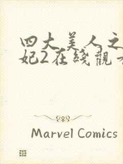 四大美人之杨贵妃2在线观看