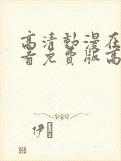 高清动漫在线观看免费版高清动漫