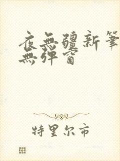 夜无疆新笔趣阁无弹窗