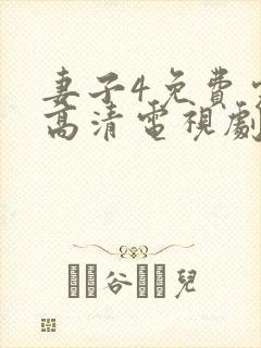 妻子4免费完整高清电视剧看