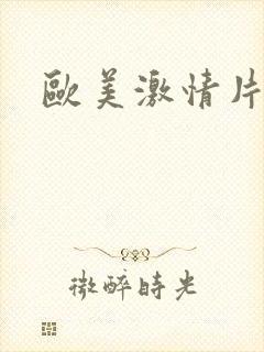 欧美激情片黑潘封面
