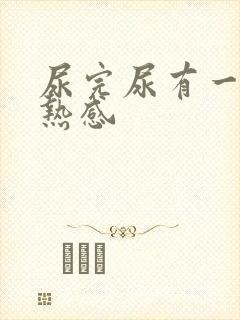 尿完尿有一阵灼热感