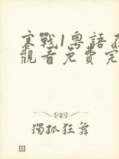 寒战1粤语在线观看免费完整版