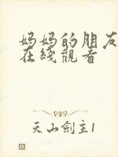 妈妈的朋友影院在线观看