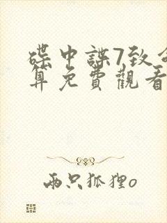 碟中谍7致命清算免费观看