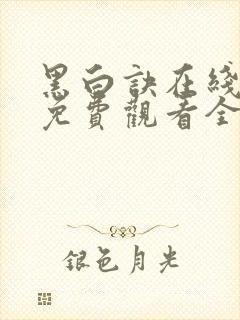 黑白诀在线播放免费观看全集电视剧