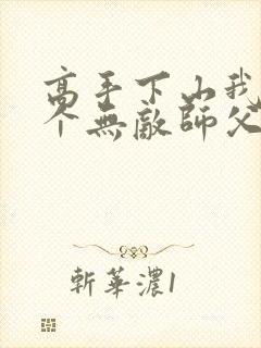 高手下山我有9个无敌师父叶君临