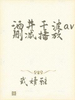 酒井千波av无删减播放