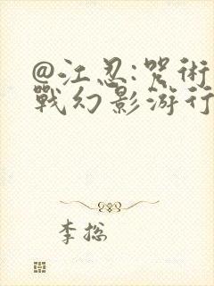 @江忍:咒术回战幻影游行