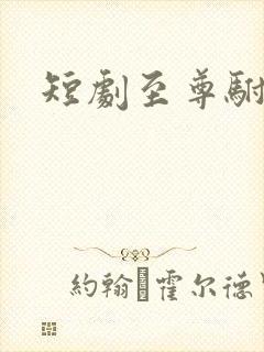 短剧至尊驸马爷封面