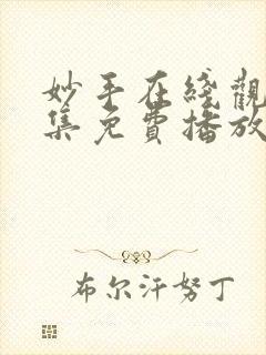 妙手在线观看全集免费播放