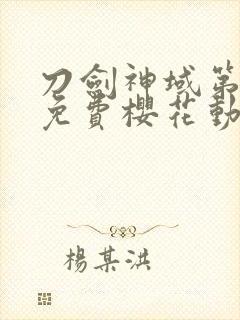 刀剑神域第二季免费樱花动漫