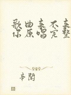 歌曲来不来都等你原唱完整版