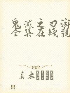 鬼灭之刃游郭篇全集在线观看