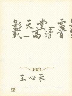 影天堂_电影下载_高清首发