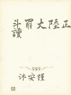 斗罗大陆正版阅读