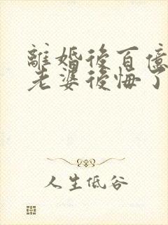 离婚后百亿总裁老婆后悔了秦文婷秦文婷全文