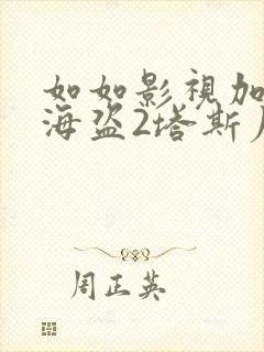 如如影视加勒比海盗2塔斯尼帝复仇