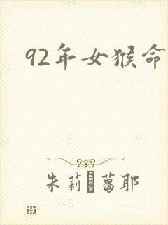 92年女猴命运