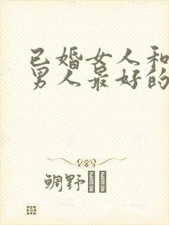 已婚女人和已婚男人最好的相处方法封面